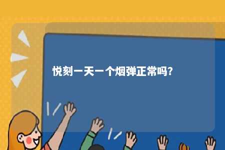 悦刻一天一个烟弹正常吗
	？ 